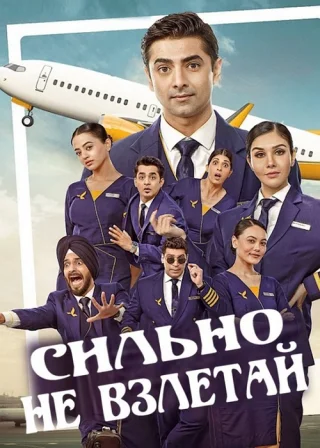 Сильно не взлетай (2025)